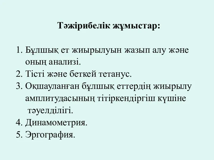 Тәжірибелік жұмыстар: 1. Бұлшық ет жиырылуын жазып алу және оның