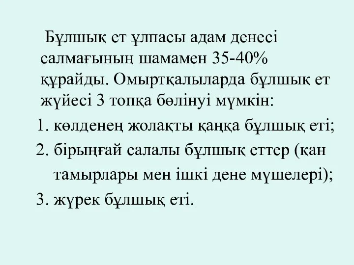 Бұлшық ет ұлпасы адам денесі салмағының шамамен 35-40% құрайды. Омыртқалыларда