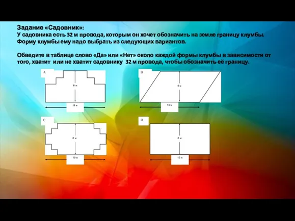 Задание «Садовник»: У садовника есть 32 м провода, которым он хочет обозначить на