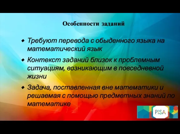 Особенности заданий Требуют перевода с обыденного языка на математический язык Контекст заданий близок