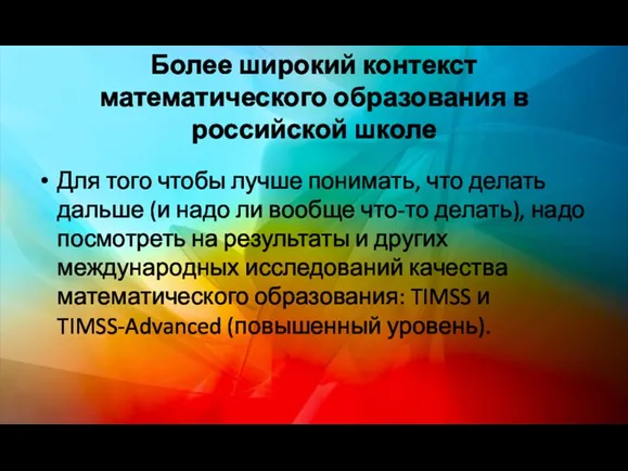 Более широкий контекст математического образования в российской школе Для того