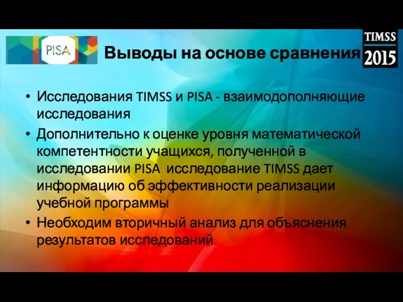 Выводы на основе сравнения Исследования TIMSS и PISA - взаимодополняющие исследования Дополнительно к