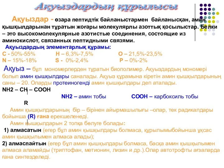 Ақуыздардың құрылысы Ақуыздар - өзара пептидтік байланыстармен байланысқан, амин қышқылдарынан