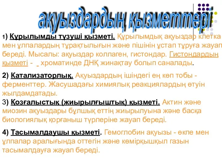 ақуыздардың қызметтері 1) Құрылымды түзуші қызметі. Құрылымдық ақуыздар клетка мен