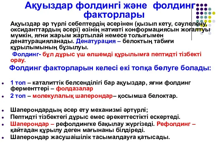 Ақуыздар фолдингі және фолдинг факторлары Ақуыздар әр түрлі себептердің әсерінен