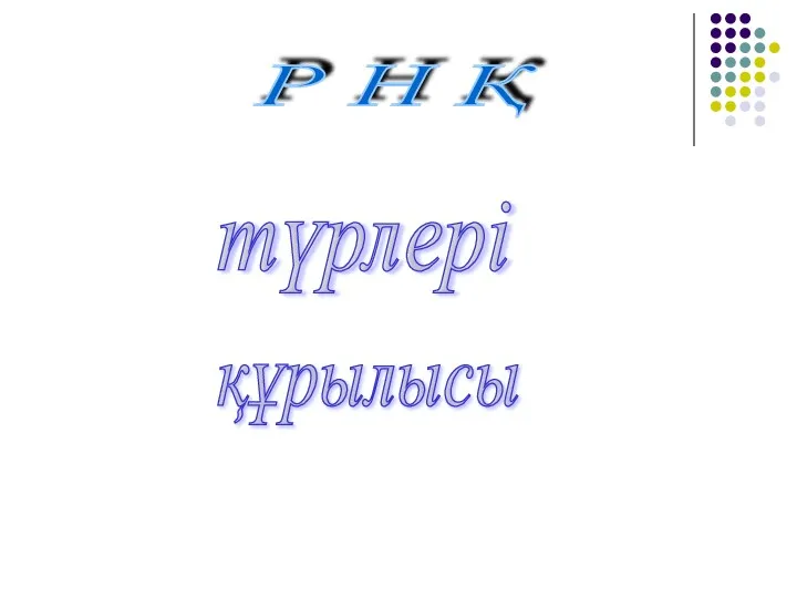 Р Н Қ түрлері құрылысы