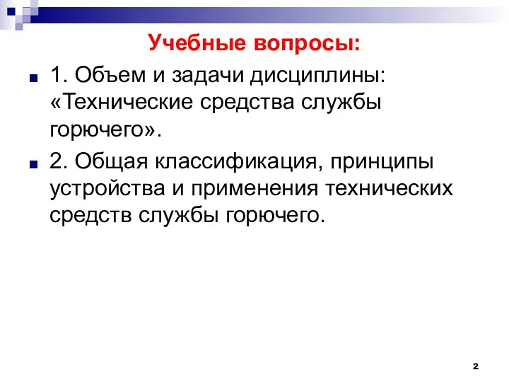 Учебные вопросы: 1. Объем и задачи дисциплины: «Технические средства службы горючего». 2. Общая