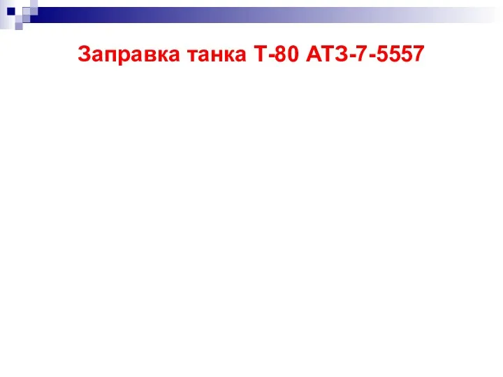 Заправка танка Т-80 АТЗ-7-5557