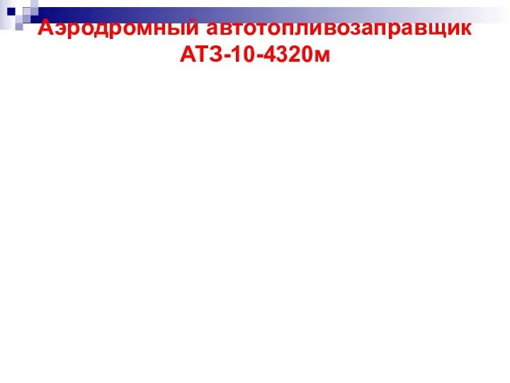 Аэродромный автотопливозаправщик АТЗ-10-4320м