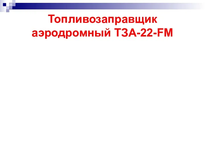 Топливозаправщик аэродромный ТЗА-22-FM