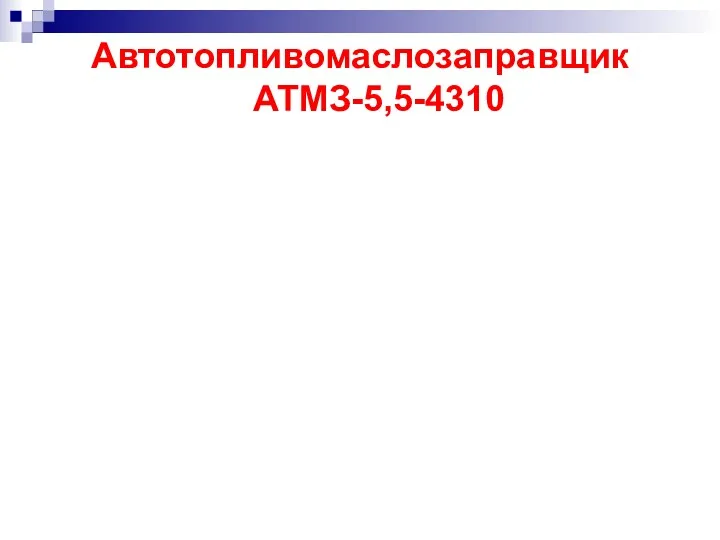 Автотопливомаслозаправщик АТМЗ-5,5-4310