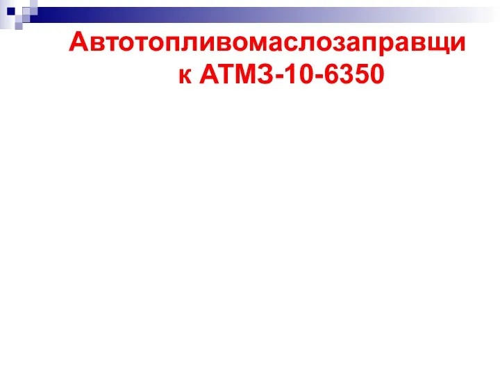 Автотопливомаслозаправщик АТМЗ-10-6350