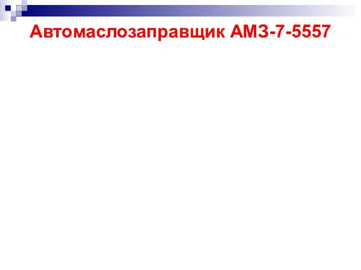 Автомаслозаправщик АМЗ-7-5557