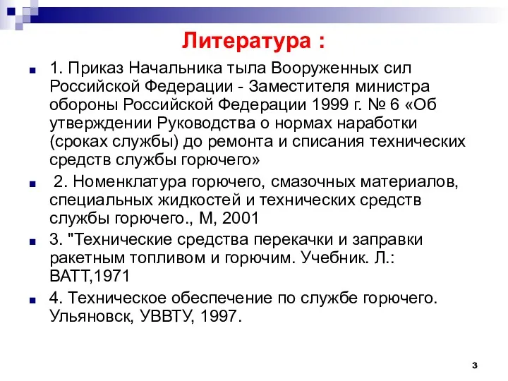 Литература : 1. Приказ Начальника тыла Вооруженных сил Российской Федерации - Заместителя министра