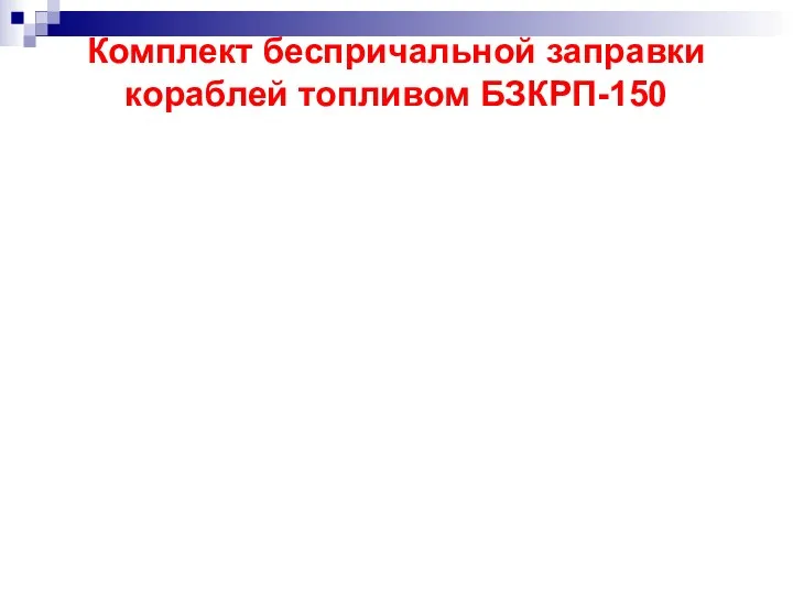 Комплект беспричальной заправки кораблей топливом БЗКРП-150