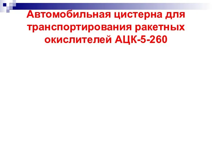 Автомобильная цистерна для транспортирования ракетных окислителей АЦК-5-260