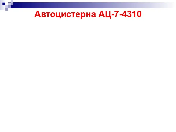 Автоцистерна АЦ-7-4310