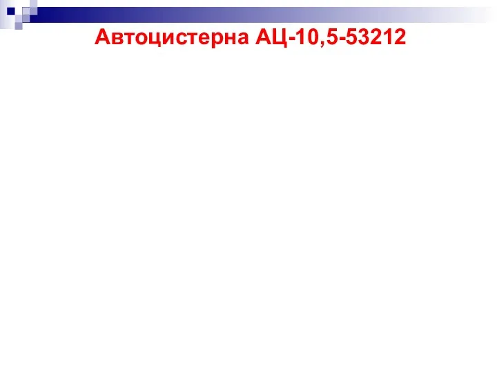 Автоцистерна АЦ-10,5-53212