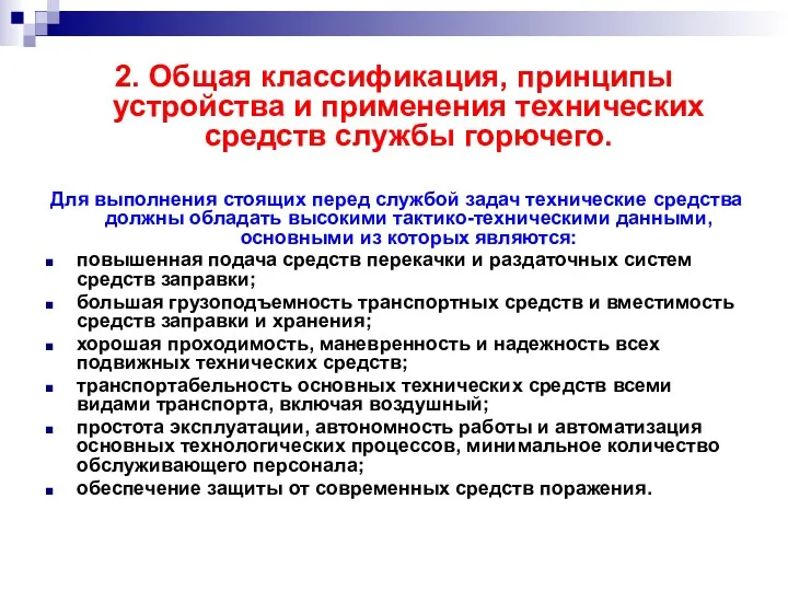 2. Общая классификация, принципы устройства и применения технических средств службы горючего. Для выполнения