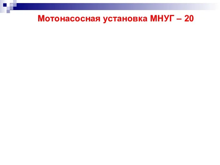 Мотонасосная установка МНУГ – 20