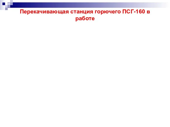 Перекачивающая станция горючего ПСГ-160 в работе