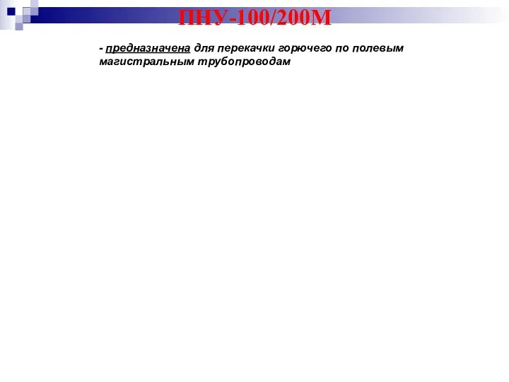 ПНУ-100/200М - предназначена для перекачки горючего по полевым магистральным трубопроводам