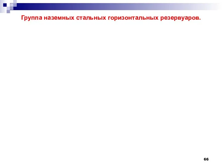 Группа наземных стальных горизонтальных резервуаров.