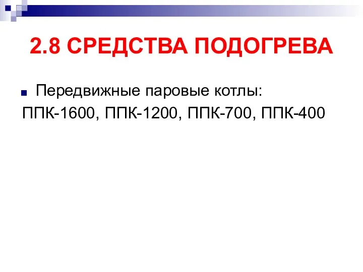 2.8 СРЕДСТВА ПОДОГРЕВА Передвижные паровые котлы: ППК-1600, ППК-1200, ППК-700, ППК-400