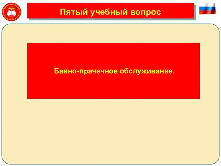 Пятый учебный вопрос Банно-прачечное обслуживание.