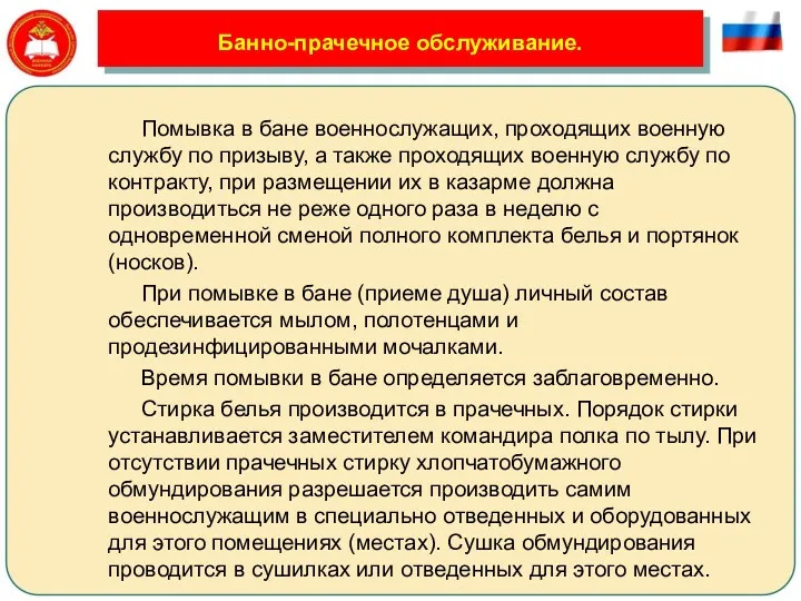 Банно-прачечное обслуживание. Помывка в бане военнослужащих, проходящих военную службу по