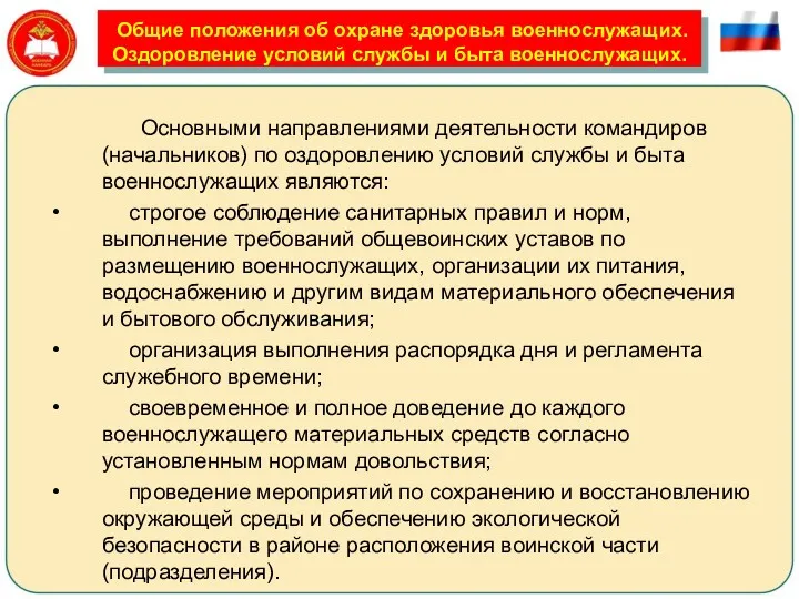 Общие положения об охране здоровья военнослужащих. Оздоровление условий службы и