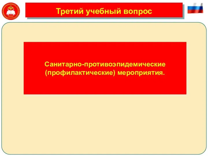 Третий учебный вопрос Санитарно-противоэпидемические (профилактические) мероприятия.