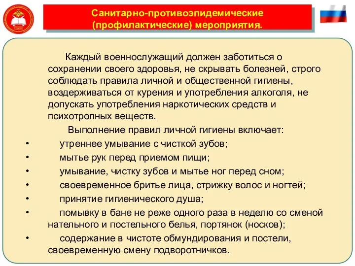 Санитарно-противоэпидемические (профилактические) мероприятия. Каждый военнослужащий должен заботиться о сохранении своего