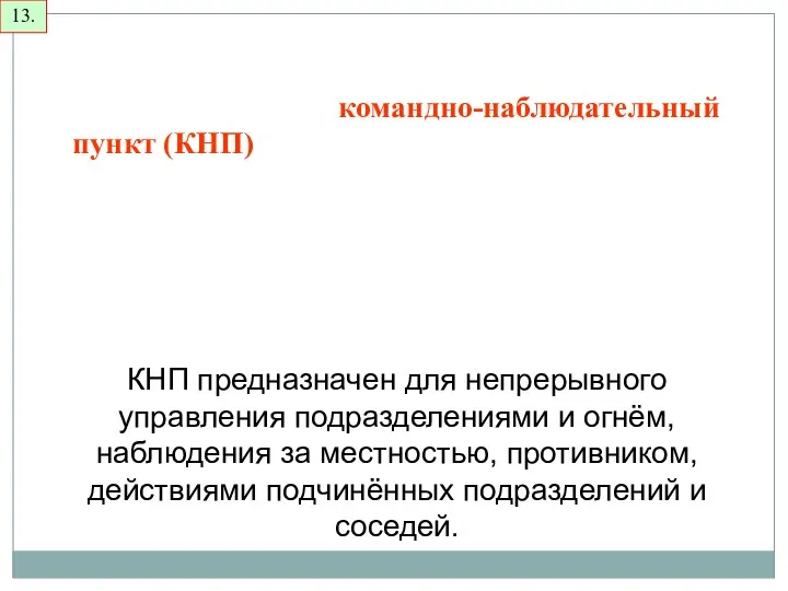 В батальоне (роте, взводе) развёртывается один пункт управления – командно-наблюдательный