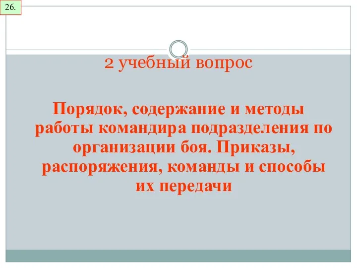 2 учебный вопрос Порядок, содержание и методы работы командира подразделения