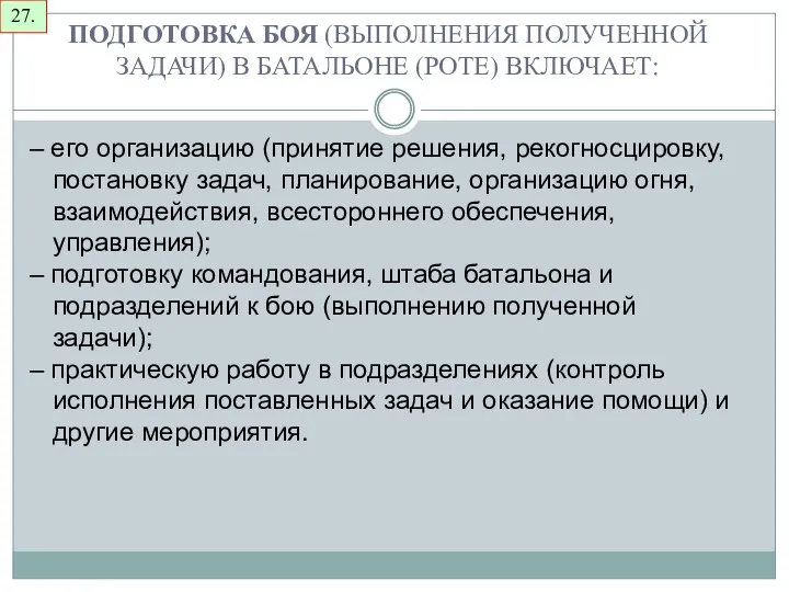 27. ПОДГОТОВКА БОЯ (ВЫПОЛНЕНИЯ ПОЛУЧЕННОЙ ЗАДАЧИ) В БАТАЛЬОНЕ (РОТЕ) ВКЛЮЧАЕТ: