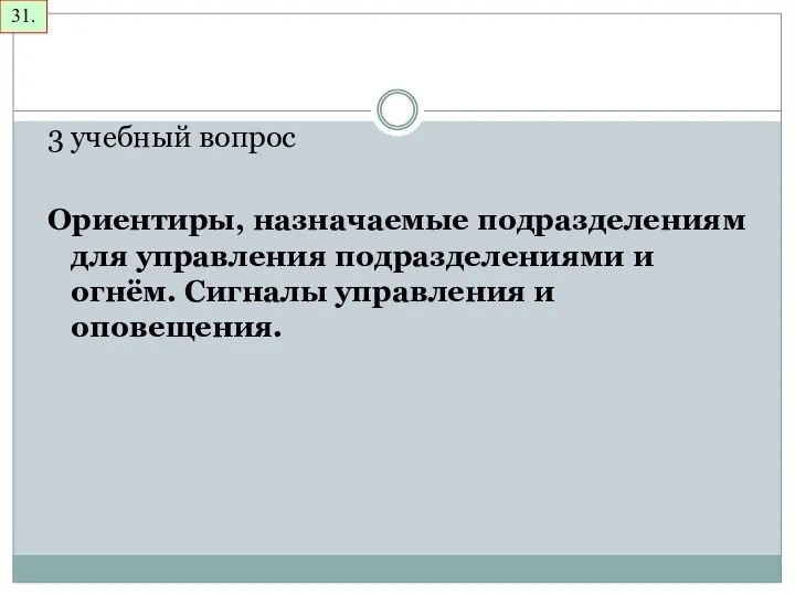 31. 3 учебный вопрос Ориентиры, назначаемые подразделениям для управления подразделениями и огнём. Сигналы управления и оповещения.