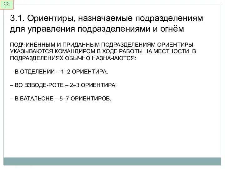 32. 3.1. Ориентиры, назначаемые подразделениям для управления подразделениями и огнём