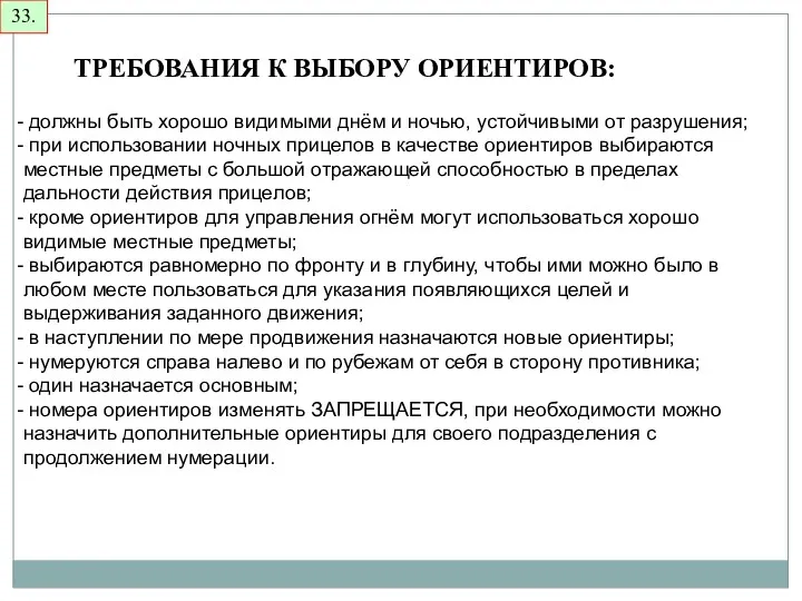 33. ТРЕБОВАНИЯ К ВЫБОРУ ОРИЕНТИРОВ: должны быть хорошо видимыми днём