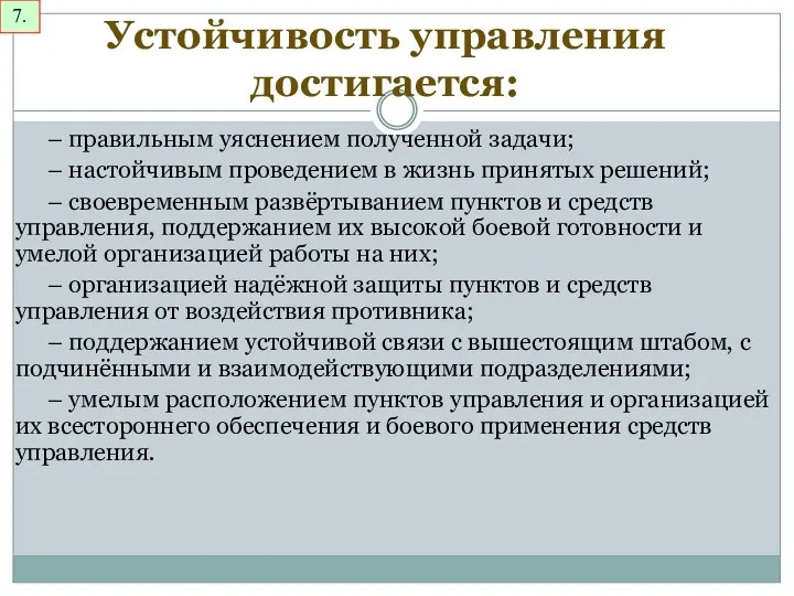 Устойчивость управления достигается: – правильным уяснением полученной задачи; – настойчивым