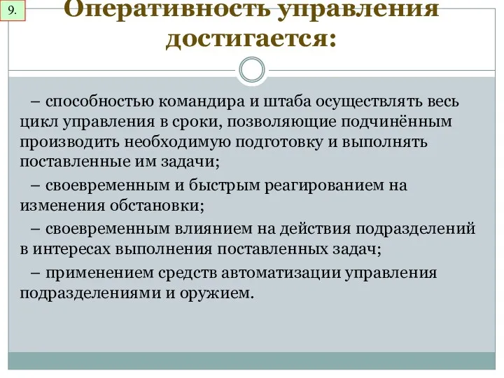 Оперативность управления достигается: – способностью командира и штаба осуществлять весь