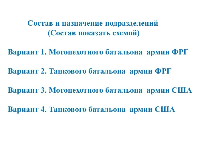 Состав и назначение подразделений (Состав показать схемой) Вариант 1. Мотопехотного