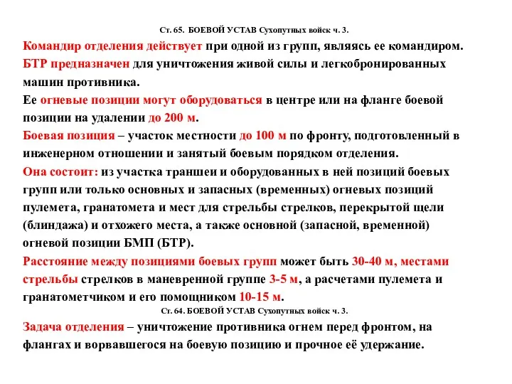 Ст. 65. БОЕВОЙ УСТАВ Сухопутных войск ч. 3. Командир отделения