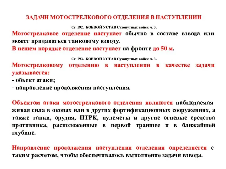 ЗАДАЧИ МОТОСТРЕЛКОВОГО ОТДЕЛЕНИЯ В НАСТУПЛЕНИИ Ст. 192. БОЕВОЙ УСТАВ Сухопутных