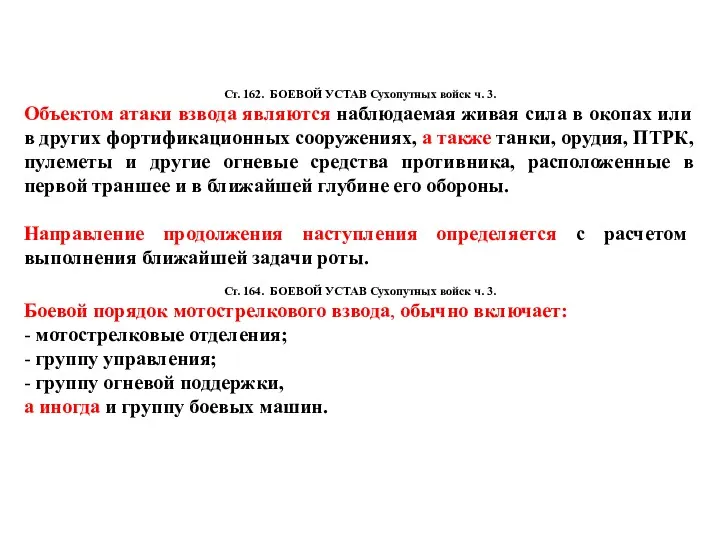 Ст. 162. БОЕВОЙ УСТАВ Сухопутных войск ч. 3. Объектом атаки