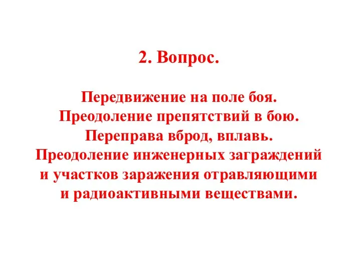 2. Вопрос. Передвижение на поле боя. Преодоление препятствий в бою.