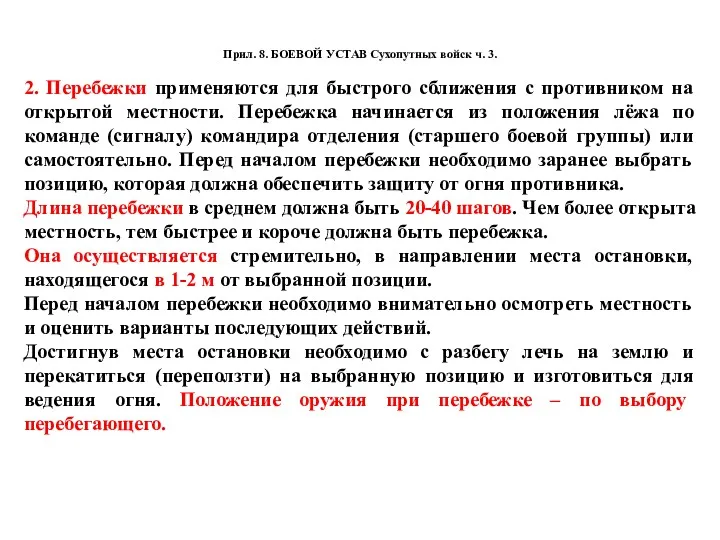 Прил. 8. БОЕВОЙ УСТАВ Сухопутных войск ч. 3. 2. Перебежки