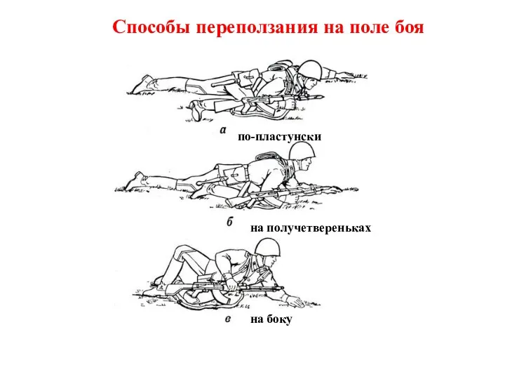 Способы переползания на поле боя по-пластунски на получетвереньках на боку