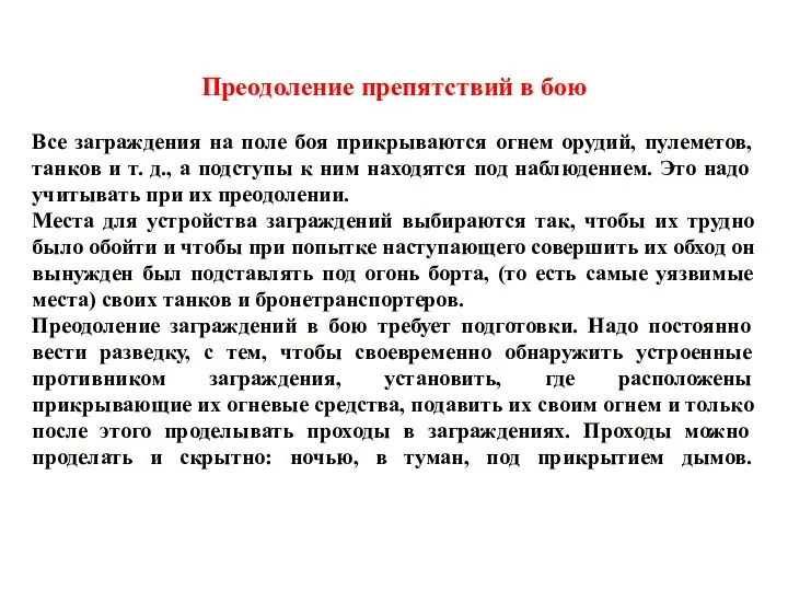 Преодоление препятствий в бою Все заграждения на поле боя прикрываются