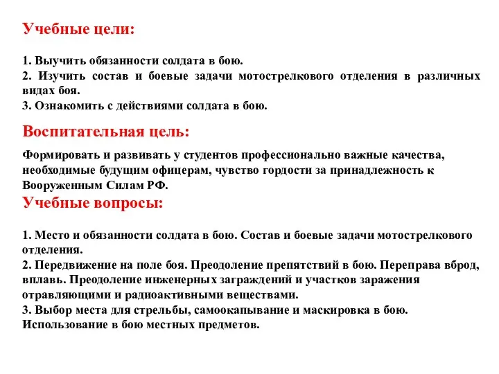 Учебные цели: 1. Выучить обязанности солдата в бою. 2. Изучить